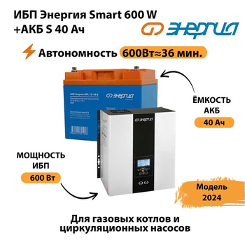 ИБП Энергия Smart 600W + АКБ S 40 Ач (600Вт - 36 мин) - ИБП и АКБ - ИБП для котлов - Магазин сварочных аппаратов, сварочных инверторов, мотопомп, двигателей для мотоблоков ПроЭлектроТок