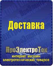 Магазин сварочных аппаратов, сварочных инверторов, мотопомп, двигателей для мотоблоков ПроЭлектроТок Стабилизаторы напряжения в Геленджике